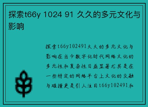 探索t66y 1024 91 久久的多元文化与影响