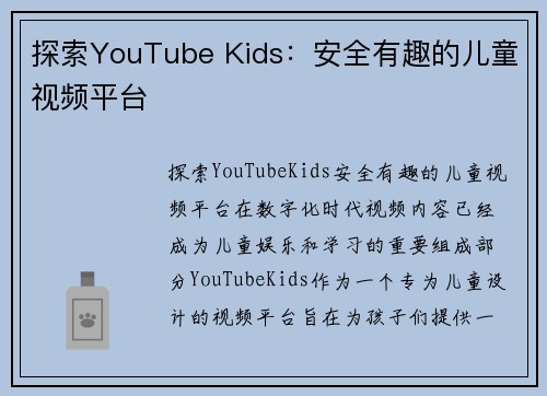 探索YouTube Kids：安全有趣的儿童视频平台