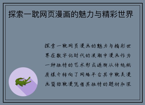 探索一耽网页漫画的魅力与精彩世界