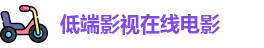 低端影视在线电影